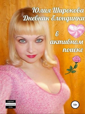 cover image of Дневник блондинки в активном поиске